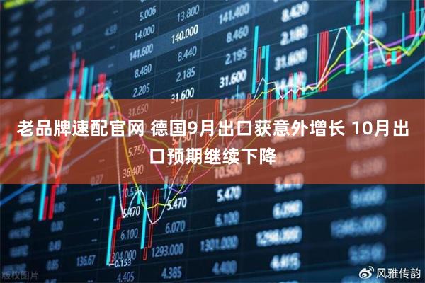 老品牌速配官网 德国9月出口获意外增长 10月出口预期继续下降