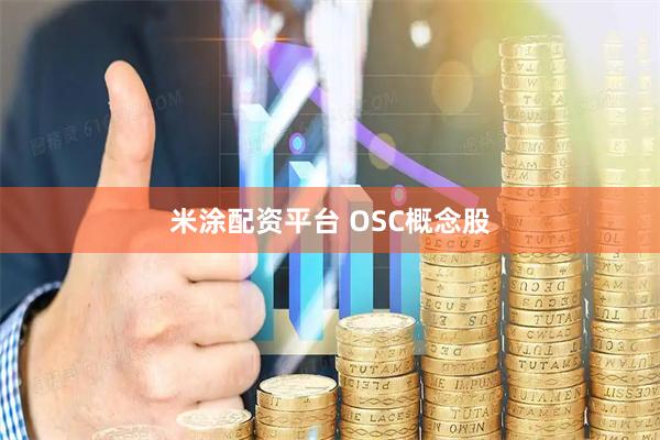 米涂配资平台 OSC概念股