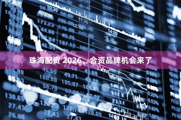 珠海配资 2026，合资品牌机会来了